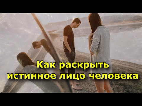 5 cитуаций, раскрывающих истинное лицо человека.