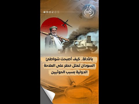 بالأدلة سو احل السود ان تتحول لمركز إط لاق هج مات الحو ثي ين على الملا حة في البحر الأحمر