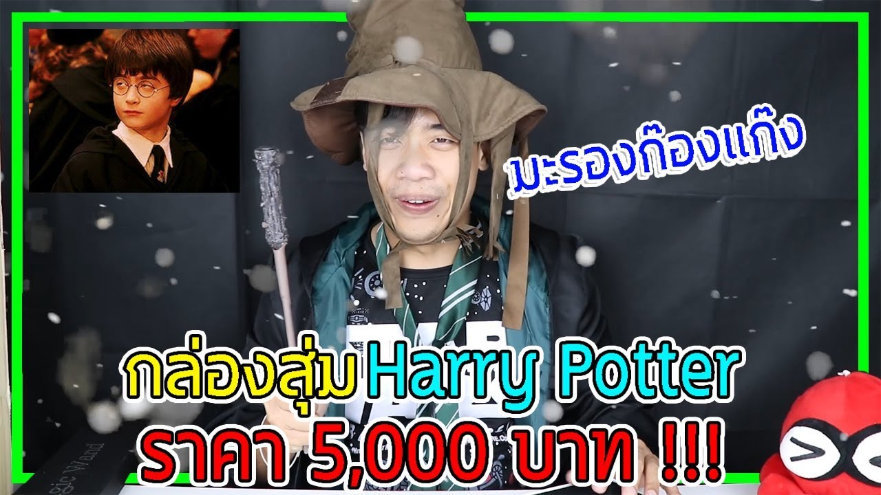 กล่องสุ่มแรกของปี !! กล่องสุ่ม Harry Potter ราคา 5,000 บาท !!!!