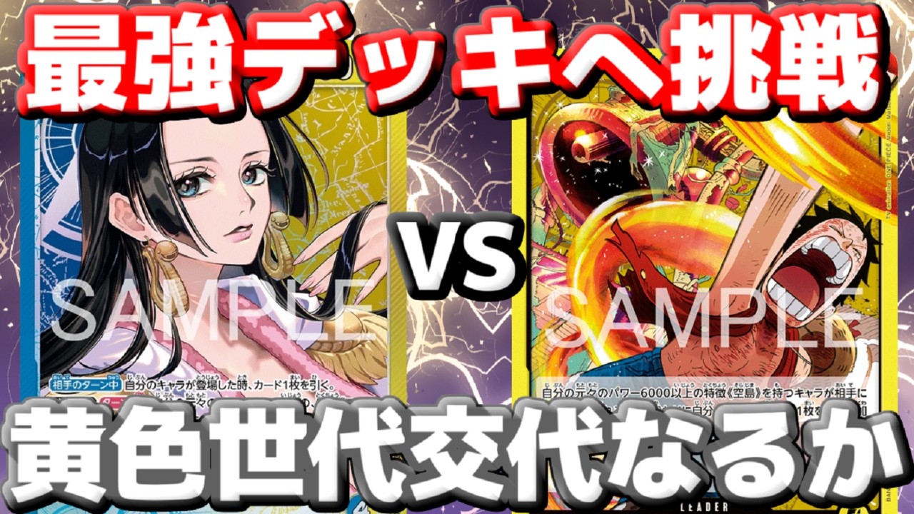 【対戦動画】「青黄ハンコック」vs「空島ルフィ」！現環境最強に空島は通用するのか！？
