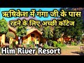 ऋषिकेश में गंगा जी के पास रहने के लिए अच्छी कॉटेज | Him River Resort | Best Place To Stay  Rishikesh