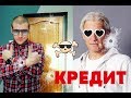 Как не платить кредит законно - Подробная инструкция  МОЙ ОПЫТ 100% 2019