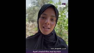 شابة غزية توجه رسالة للحكومات العربية