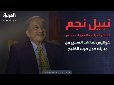 الذاكرة السياسية نبيل نجم يكشف كواليس محاولات مبارك لتجنب حرب الخليج ومحاكمة صدام حسين بعد السقوط