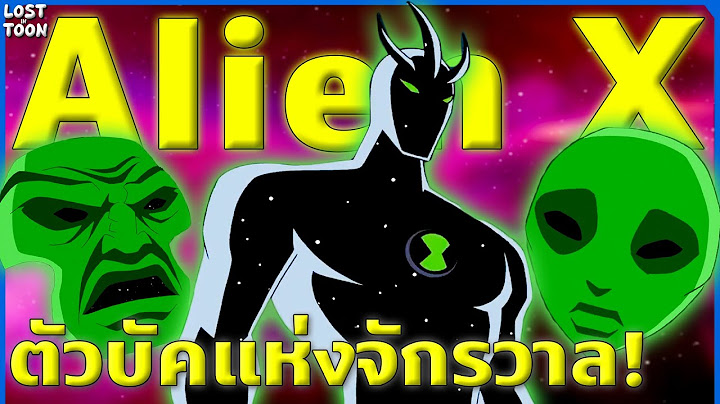 [Ben 10] รู้จัก Alien X เอเลี่ยนที่ทรงพลังและโกงที่สุดในจักรวาล | Lost in Toon Profile EP.2