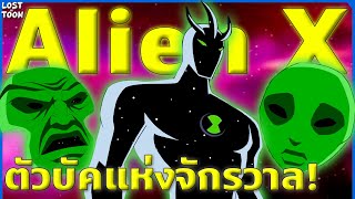 [Ben 10] รู้จัก Alien X เอเลี่ยนที่ทรงพลังและโกงที่สุดในจักรวาล | Lost in Toon Profile EP.2