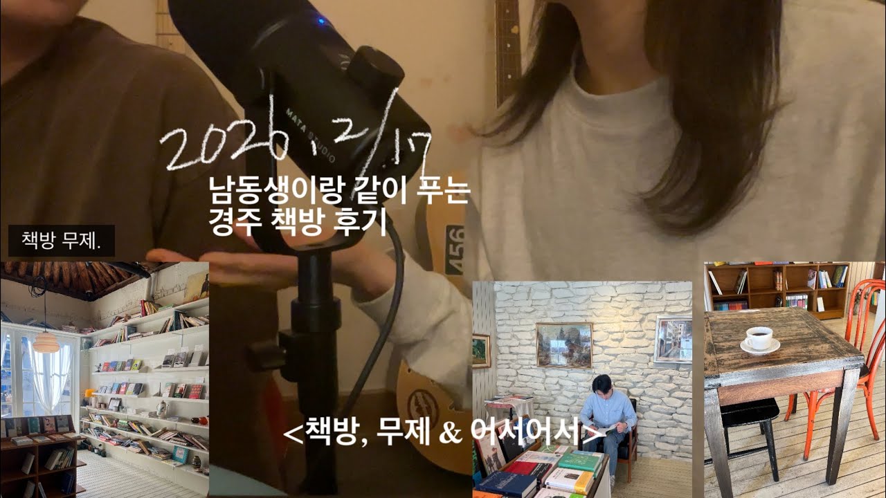 [경주의 서점추천] 책방,무제&어서어서 +남동생과 함께