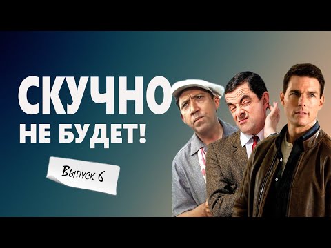 Видео: Вы ЭТО должны увидеть ВЫПУСК №6: Смешные моменты из фильмов в одном сюжете! 😂