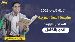 مراجعه عربي تالته ثانوي 2023 | مراجعه النحو بالكامل  | مستر زكريا سيف الدين
