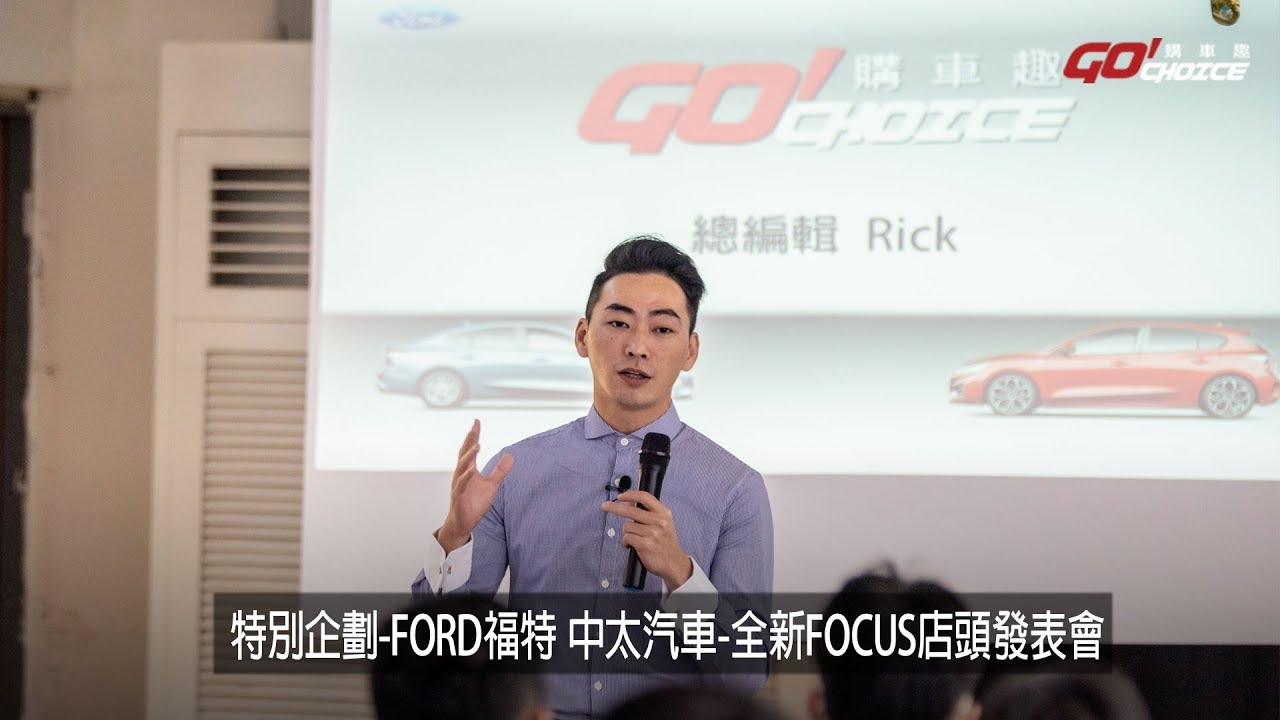 特別企劃 Ford福特中太汽車 全新focus店頭發表會 精華篇 Youtube