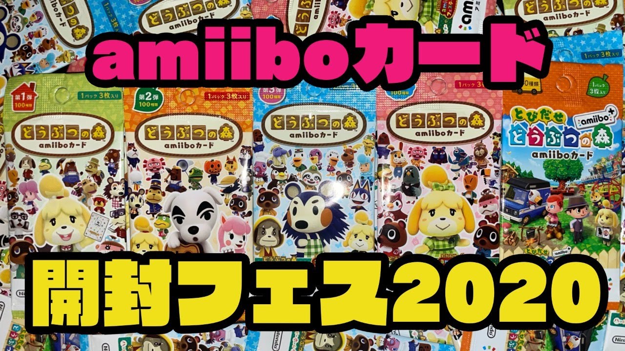 生放送】どうぶつの森「amiiboカード」開封ガチャフェスティバル - YouTube