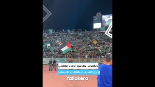 بالكلمات.. جماهير الرجاء المغربي تزلزل المدرجات بهتافات لفلسطين 🇵🇸🇲🇦