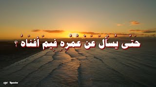 حديث  :  لا تَزُولُ قَدَمَا عَبْدٍ يَومَ القِيَامَةِ حَتَّى يُسْأَلَ عَنْ عُمُرِهِ فِيمَ أفنَاهُ؟