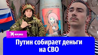 Стример с позывным Путин собирает у американцев и украинцев деньги на СВО