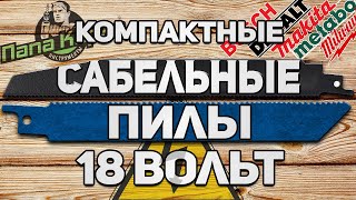 Компактные аккумуляторные сабельные пилы 18 вольт