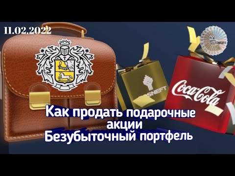 Собираю безубыточный портфель на 20000 рублей, чтоб через 30 дней продать подарочные акции тинькофф