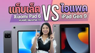 เปรียบเทียบ iPad vs แท็บเล็ตแอนดรอยด์ (Xiaomi Pad 6 | HUAWEI MatePad 11.5) ในงบหมื่นนิดๆ ตัวไหนดี?