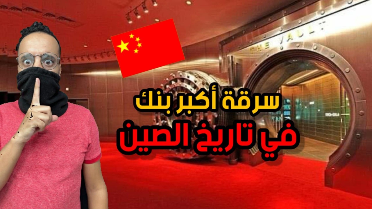 سرق 5 المليار من أكبر بنك في الصين