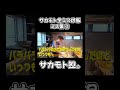 サカモト全ミス集③ #youtubeshorts #サカモト #料理