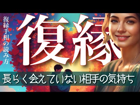 長らく会えていない元彼の❤️現状・気持ち・復縁のきっかがあるなら何が起こるのか⁉️❤️徹底解説❣️復縁手相👋