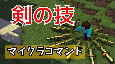 マイクラ剣技コマンド