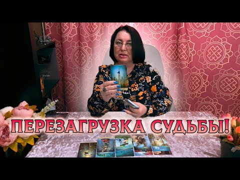 СКОРЫЕ ПЕРЕМЕНЫ! ПЕРЕЗАГРУЗКА ВАШЕЙ СУДЬБЫ!