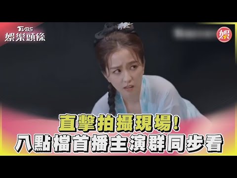 【星聞爆爆】直擊拍攝現場! 八點檔首播主演群同步看