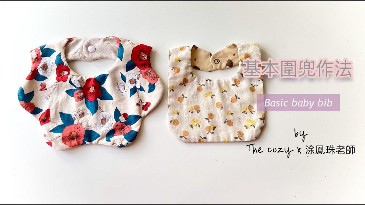 基本圍兜影片作法