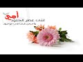 أجمل نشيد عن الأم أمي أغلي الناس استعراض اطفال روضة نسائم الطفولة أجمل نشيد عن الأم أمي أغلي الناس استعراض اطفال روضة نسائم الطفولة