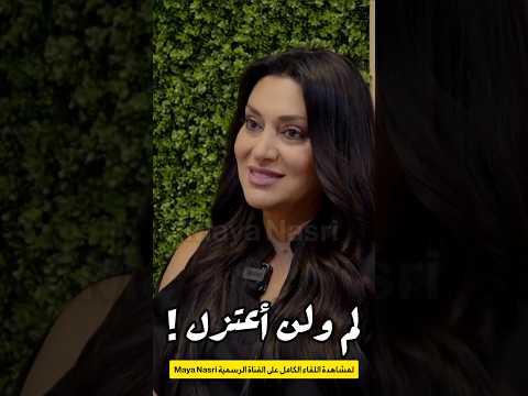 مايا نصري لم ولن أعتزل