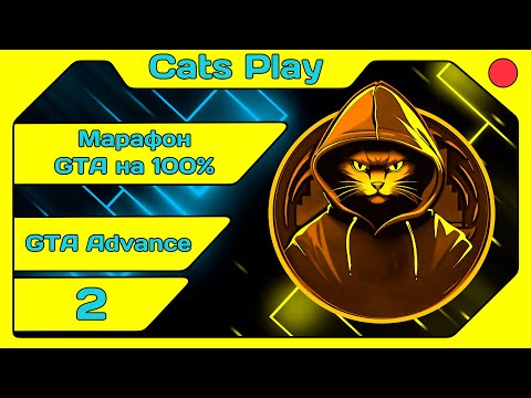 Видео: [Cats Play] [Марафон GTA #54] GTA Advance (#2) [#igorelli]