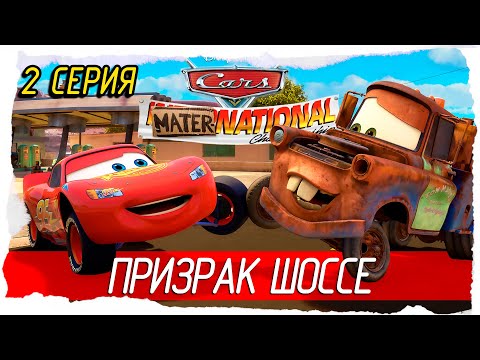 Видео: Disney•Pixar Cars Mater-National Championship -2- ПРИЗРАК ШОССЕ [2007, Прохождение на русском]