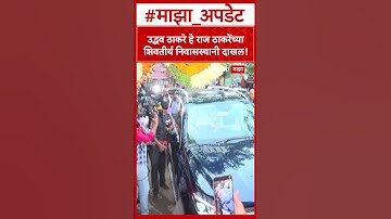 Uddhav Thackeray At Shivtirtha : उद्धव ठाकरे हे राज ठाकरेंच्या शिवतीर्थ निवासस्थानी दाखल!