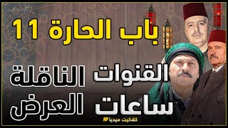 قنوات الناقلة و ساعات عرض مسلسل باب الحارة الجزء 11 - 