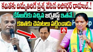 కవతక రపరటర రహల సట పరశన.. Reporter Rahul Question To Kavitha Ann Telugu