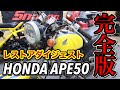 放置で錆びまくったHONDAエイプ50をヨンフォア風にレストアする!!【ダイジェストVer.】