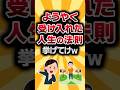 【2ch有益スレ】ようやく受け入れた人生の法則がコチラw #2ch有益スレ #shorts