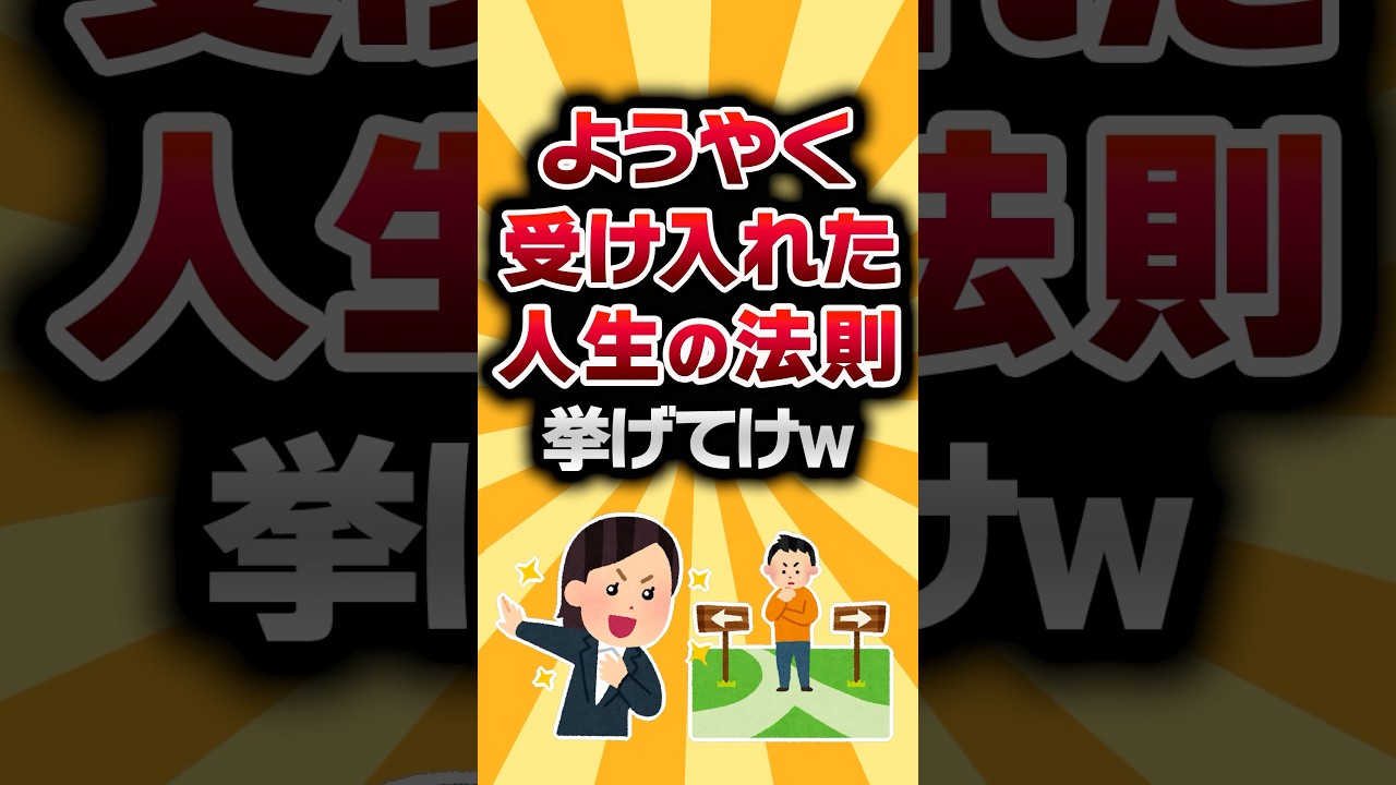 【2ch有益スレ】ようやく受け入れた人生の法則がコチラw #2ch有益スレ #shorts