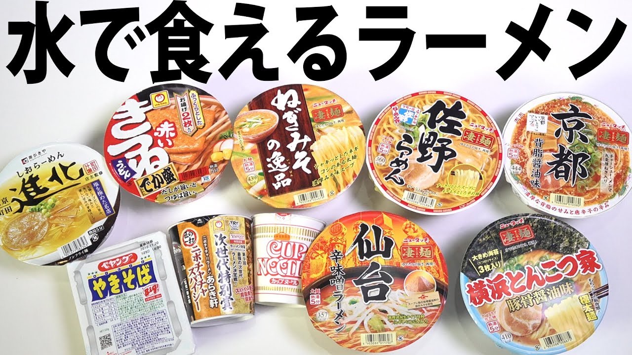 カップラーメンに水を入れて15分待てば食えるらしいだと Youtube