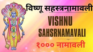 विष्णु_सहस्त्रनामावली विष्णु सहस्रनाम विष्णु सहस्रनाम मराठी sahasranamavali of lord vishnu