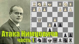 Французская защита за чёрных. Атака Нимцовича. Часть 1. Нимцович - Шекели