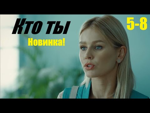 Новинка, страсть предательство и новый шанс, Кто ты 2