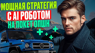 Покет Опшн стратегии с AI Ботом! Мощная торговля на Pocket Option! Бинарные опционы легкая стратегия