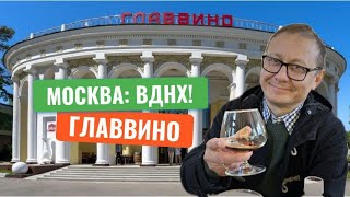 ГЛАВВИНО: зашли на дегустацию в самый атмосферный павильон на ВДНХ