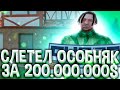 СЛЕТЕЛ ОСОБНЯК ЗА 2OО.ООО.ООО - ЛОВЛЯ ДОМОВ НА ARIZONA RP