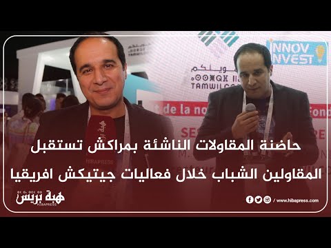 حاضنة المقاولات الناشئة بمراكش تستقبل المقاولين الشباب خلال فعاليات جيتيكش افريقيا