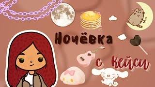 Ночёвка с Кейси !!!😋💕 /// тока бока /// toca boca /// Secret Toca