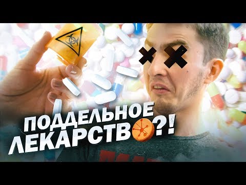 Поддельные лекарства. Химия – Просто