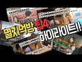 [몰카]조회수1000만기념!!멸치먹방 탑!!4 하이라이트영상!!