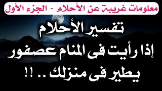 تفسير الأحلام ومعلومات غريبة عن الأحلام فى علم النفس - الجزء الأول - أسرار علم النفس